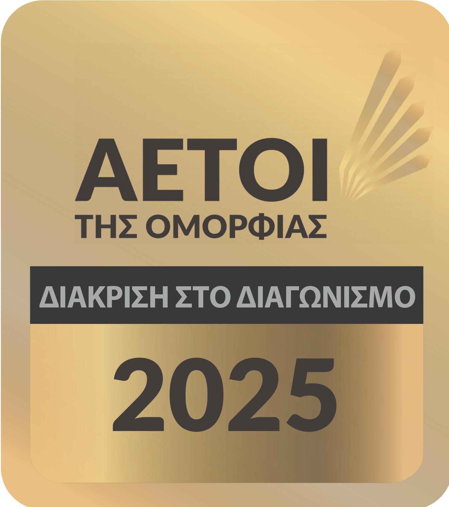 Αετοί της Ομορφίας 2025